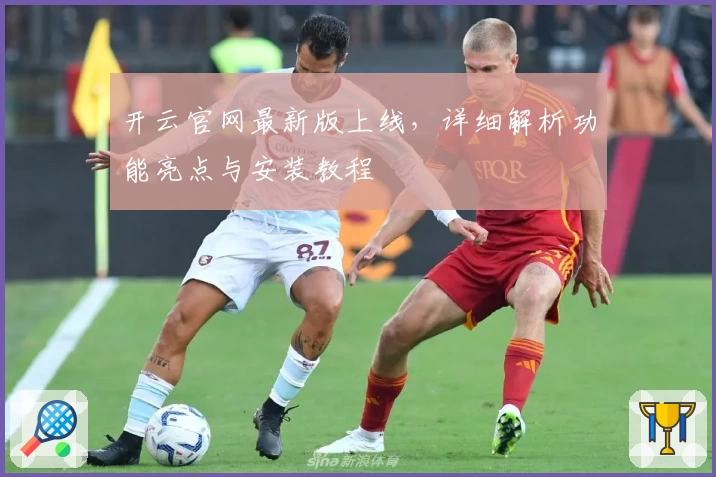 开云官网最新版上线，详细解析功能亮点与安装教程