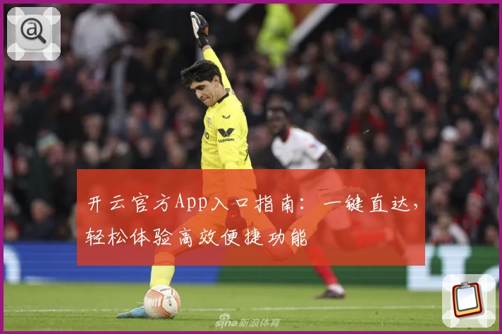 开云官方App入口指南:一键直达,轻松体验高效便捷功能