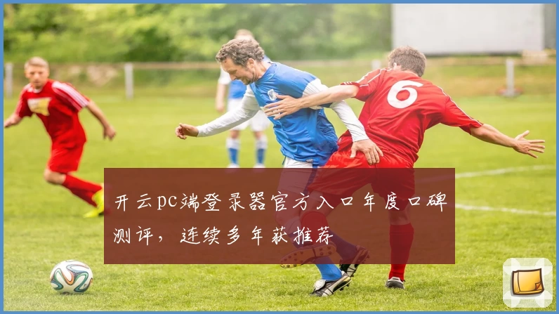 开云pc端登录器官方入口年度口碑测评，连续多年获推荐