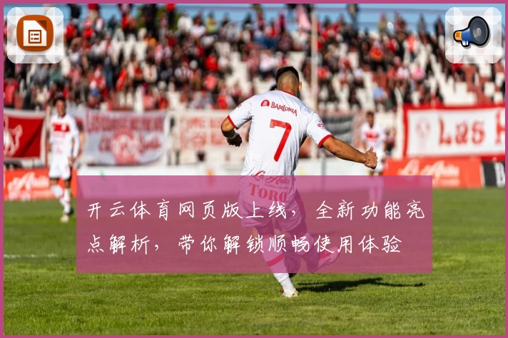 开云体育网页版上线，全新功能亮点解析，带你解锁顺畅使用体验