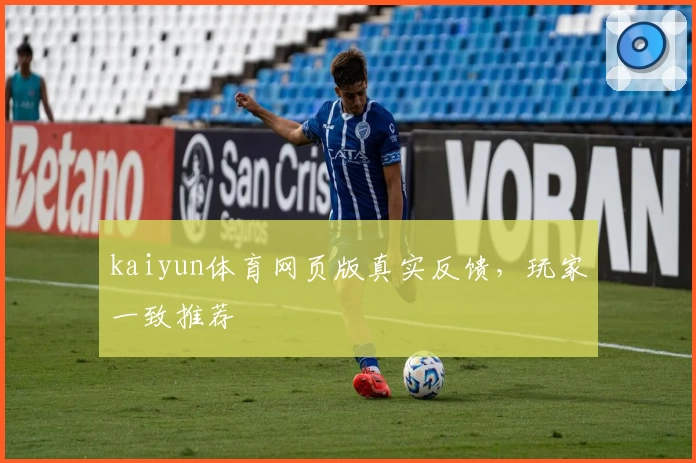 kaiyun体育网页版真实反馈，玩家一致推荐