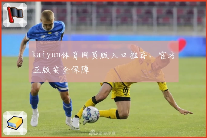 kaiyun体育网页版入口推荐，官方正版安全保障