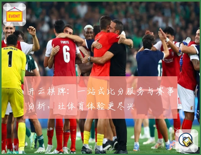 开云棋牌:一站式比分服务与赛事分析,让体育体验更尽兴