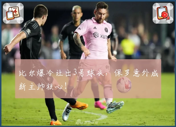比尔爆冷让出3号球衣，保罗意外成新主帅核心！