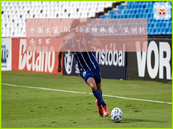 中国女篮101-66击败韩国，亚洲杯夺季军