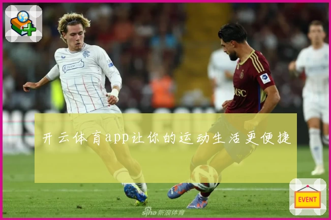 开云体育app让你的运动生活更便捷