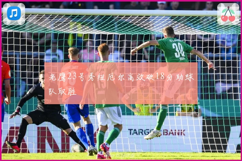 老鹰23号秀纽厄尔高效砍18分助球队取胜