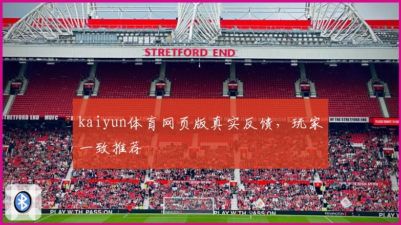 kaiyun体育网页版真实反馈，玩家一致推荐