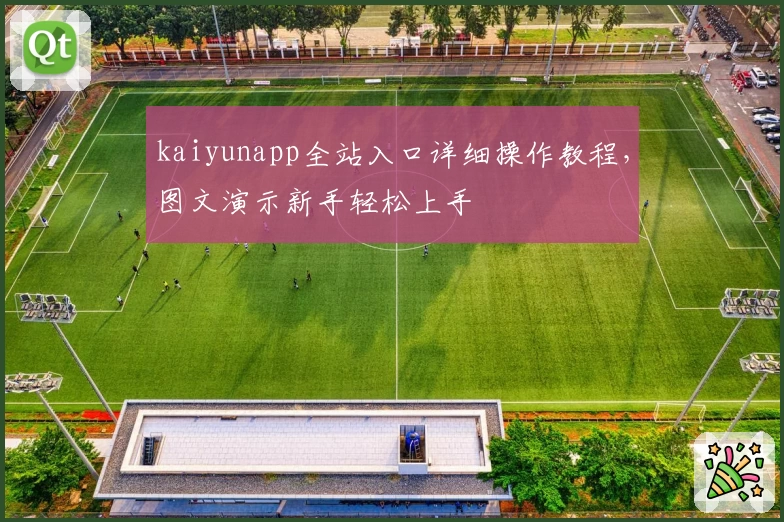 kaiyunapp全站入口详细操作教程，图文演示新手轻松上手