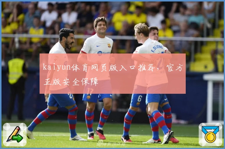 kaiyun体育网页版入口推荐，官方正版安全保障