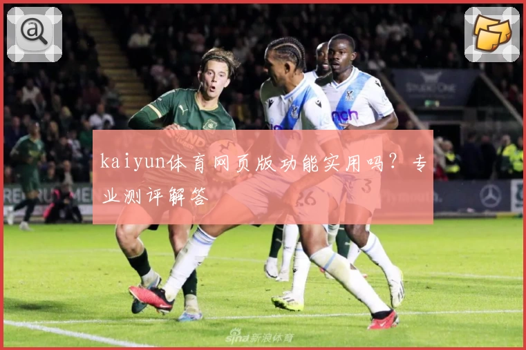 kaiyun体育网页版功能实用吗？专业测评解答