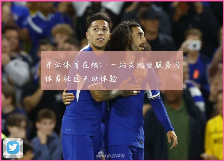 开云体育在线:一站式比分服务与体育社区互动体验