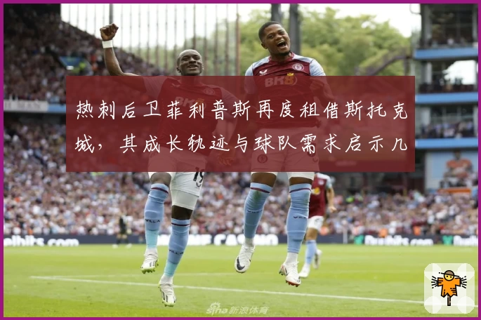热刺后卫菲利普斯再度租借斯托克城，其成长轨迹与球队需求启示几何？