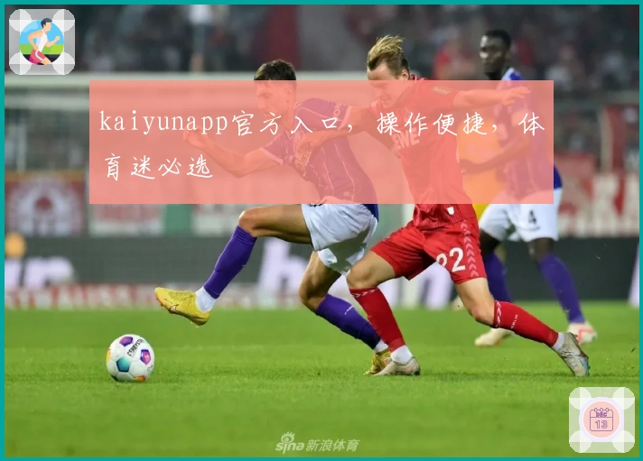kaiyunapp官方入口,操作便捷,体育迷必选