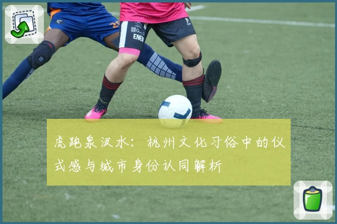 虎跑泉汲水：杭州文化习俗中的仪式感与城市身份认同解析