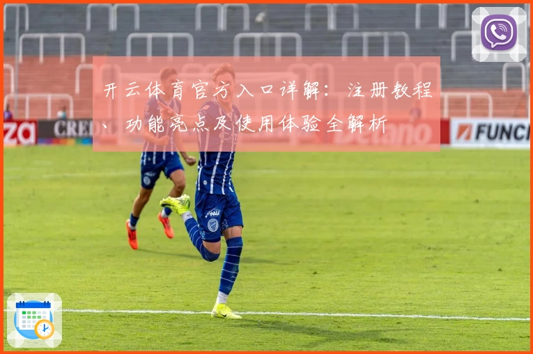 开云体育官方入口详解：注册教程、功能亮点及使用体验全解析