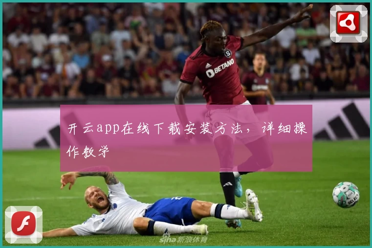 开云app在线下载安装方法，详细操作教学