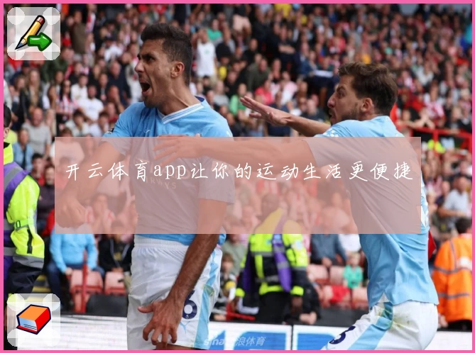 开云体育app让你的运动生活更便捷