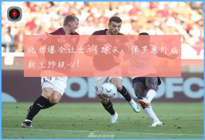 比尔爆冷让出3号球衣,保罗意外成新主帅核心!