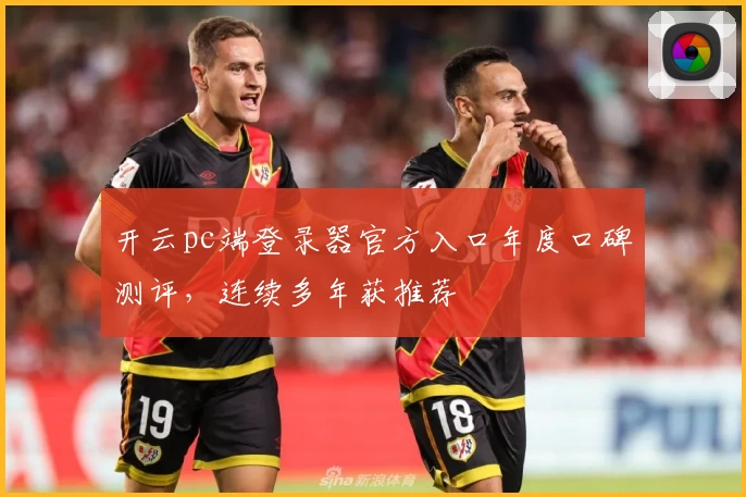 开云pc端登录器官方入口年度口碑测评，连续多年获推荐